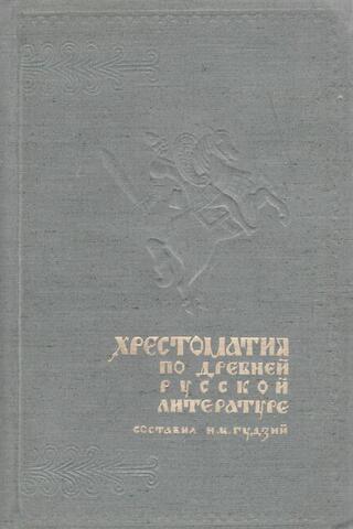 Хрестоматия по древней русской литературе XI-XVII веков
