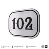 Номерок на дверь квартиры 102, для кабинета, офиса, шильдик 9 х 7 см, серебристый, Айдентика Технолоджи
