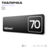 Табличка с номером кабинета 