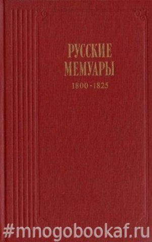 Русские мемуары. 1800 - 1825