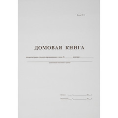 Домовая книга (поквартирная) 16 листов офсет