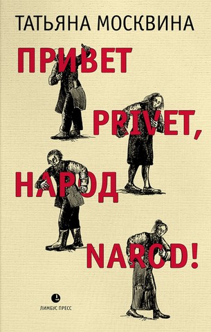 Привет privet, народ narod! | Т. Москвина