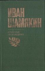 Шамякин. Избранные произведения в двух томах