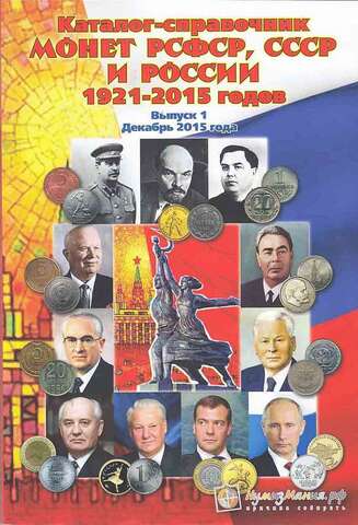 Каталог "Монеты РСФСР, СССР и Российской Федерации 1921-2015 годов, Выпуск №1" Нумизмания СПб 2015 г.