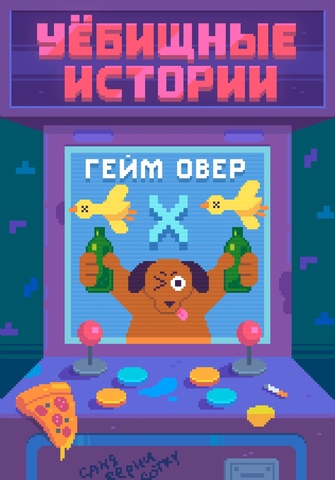 У//бищные истории. Гейм Овер. Версия Х