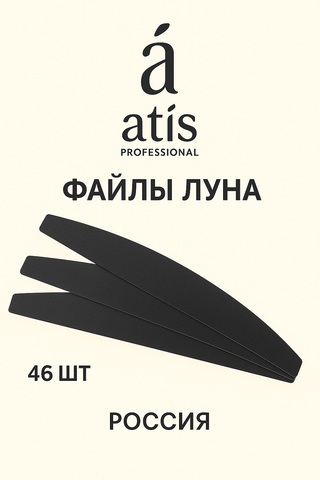 Файлы для маникюра Луна черные 240 грит