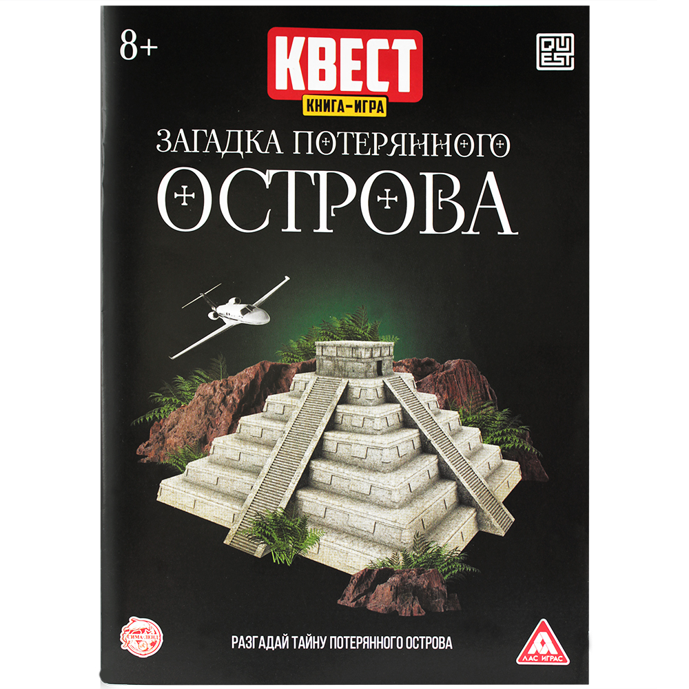 Island версия 2. Книга квест загадка потерянного острова. Квест книжка острова. Утерянный остров книга. Квест книга игра загадка затонувшего корабля.