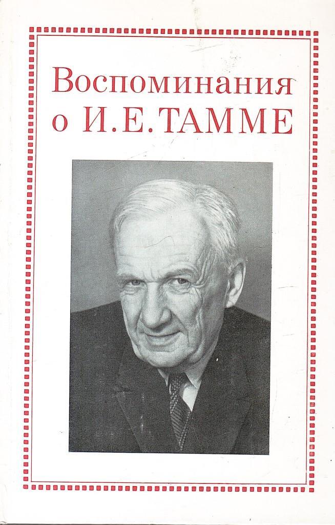 Тамм ли олдан. Тамм книги. Игорь Евгеньевич Тамм. Академик Тамм. Воспоминания о Тамме.