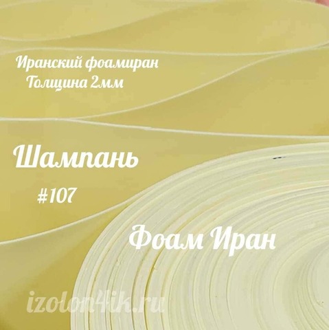 Фоамиран ЭВА ПРЕМИУМ ИРАН 2 мм в рулоне (ширина 120 см) ШАМПАНЬ (107)