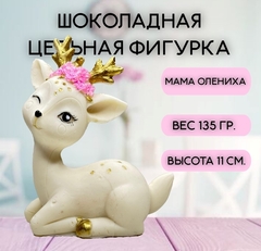 Шоколадная фигурка "Мама олениха" цвет микс высота 11 см.