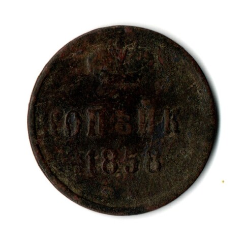 Копейка 1858 Александр II F-