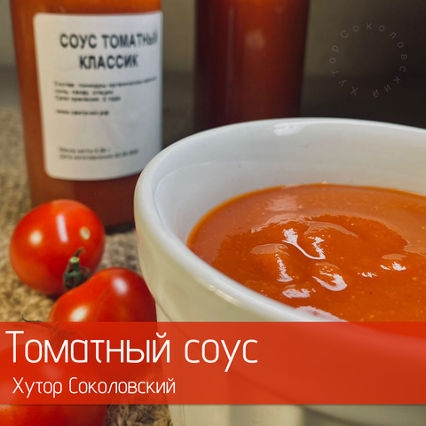 Томатный соус органический