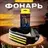 ФОНАРЬ
