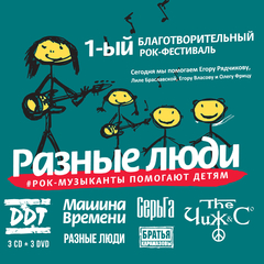 Сборник / Разные Люди - Рок-Музыканты Помогают Детям (3CD+3DVD)