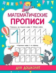 Математические прописи