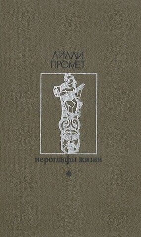 Иероглифы жизни