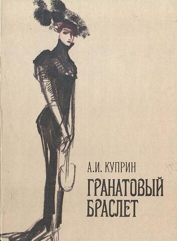 Гранатовый браслет