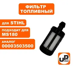 Фильтр топливный UNITED PARTS для STIHL MS180