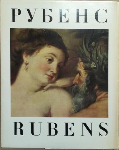 Питер Пауль Рубенс в собрании Эрмитажа