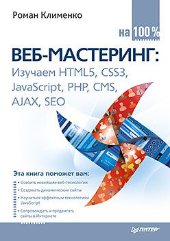 Веб-мастеринг на 100% дубаков михаил веб мастеринг средствами css мастер