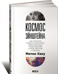 Космос Эйнштейна Как открытия Альберта Эйнштейна изменили наши представления о пространстве и времени