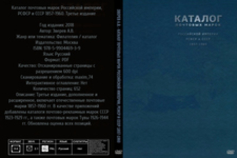 Зверев А.В. - Каталог почтовых марок Российской империи, РСФСР и СССР 1857-1960