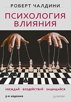 Психология влияния. Убеждай, воздействуй, защищайся психология влияния убеждай воздействуй защищайся