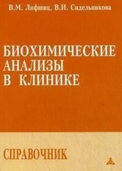 Биохимические анализы в клинике. Справочник