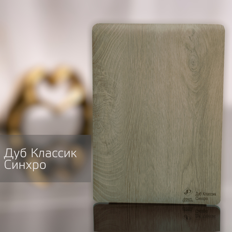 Дуб Классик Синхро