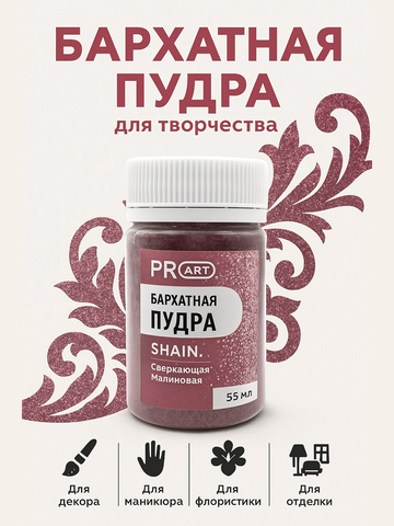 Бархатная пудра SHAIN №47, Сверкающая малиновая, 55 мл.,ProArt