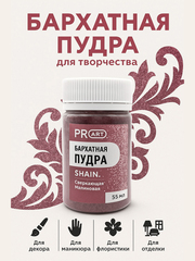 Бархатная пудра SHAIN №47, Сверкающая малиновая, 55 мл.,ProArt