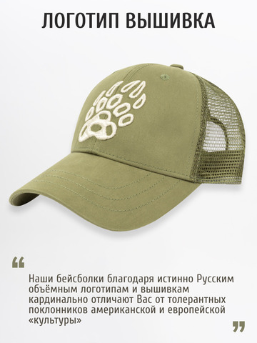 Бейсболка с сеткой «Медвежий Русский След» цвета зелёного хаки с 3D вышивкой лого