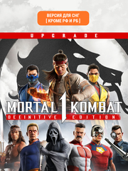 Mortal Kombat 1: Definitive Edition Upgrade (Версия для СНГ [ Кроме РФ и РБ ]) (для ПК, цифровой код доступа)