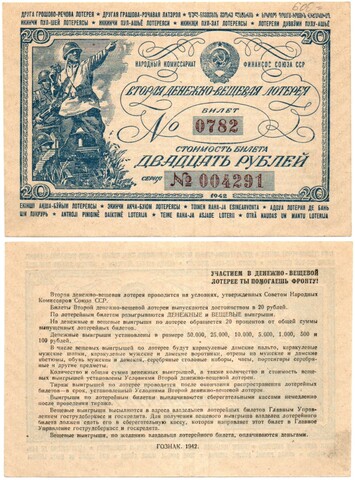 Вторая денежно-вещевая лотерея 20 рублей 1942 г. Номер 0782. Ранняя серия 004291