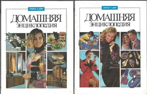 Домашняя энциклопедия. В двух томах