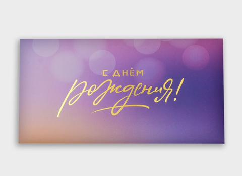 Конверт для денег 