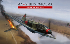 Ил-2 Штурмовик: Битва за Москву (для ПК, цифровой код доступа)