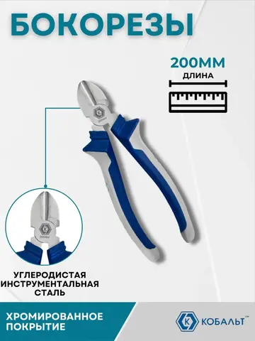 Бокорезы КОБАЛЬТ 200 мм (647-079)