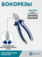 Бокорезы КОБАЛЬТ 200 мм (647-079)