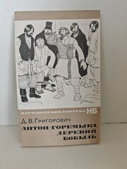 Антон-Горемыка. Деревня. Бобыль
