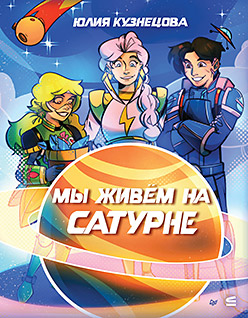 Мы живём на Сатурне