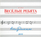 ВИА ВЕСЁЛЫЕ РЕБЯТА: Неизданное (Digipack) (Компакт-диск)