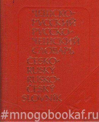 Карманный чешско-русский и русско-чешский словарь