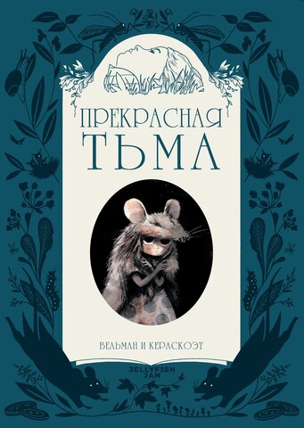 Прекрасная Тьма (Старое издание) (Б/У)