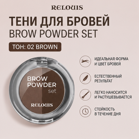 Тени для бровей тон 02 brown brow powder set relouis