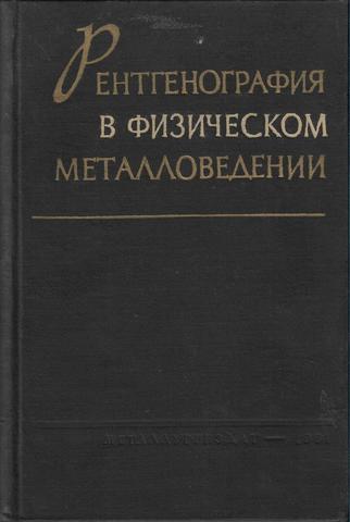 Рентгенография в физическом металловедении