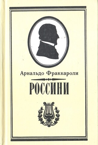 Россини. Письма Россини. Воспоминания