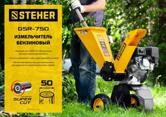 STEHER 50 мм, бензиновый садовый измельчитель (GSR-750)