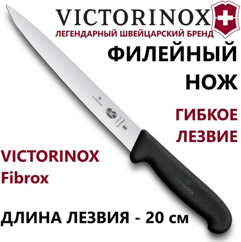 Кухонный нож Victorinox Fibrox филейный (5.3703.20) гибкое лезвие 20 см | Wen-Vic.Ru