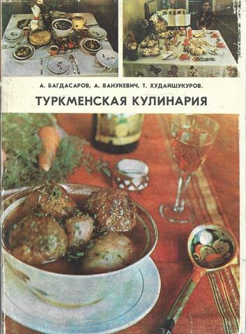 Туркменская кулинария